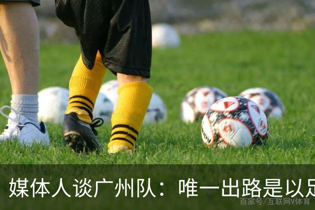 媒体人谈广州队：唯一出路是以足校为班底踢中冠