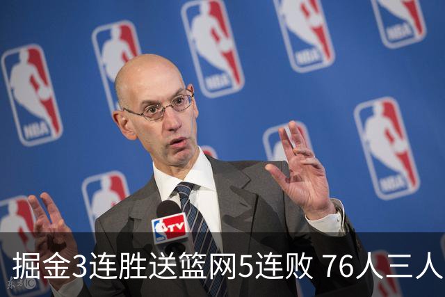 掘金3连胜送篮网5连败 76人三人30+力克猛龙