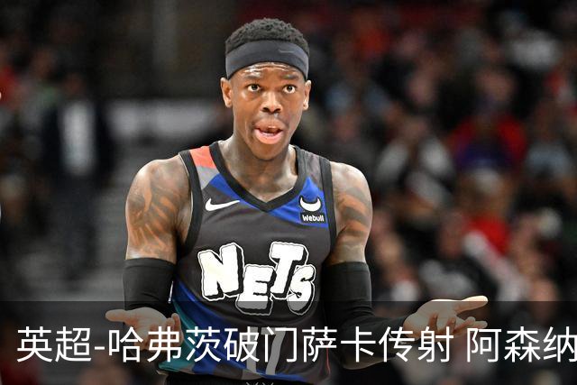 英超-哈弗茨破门萨卡传射 阿森纳2-0狼队