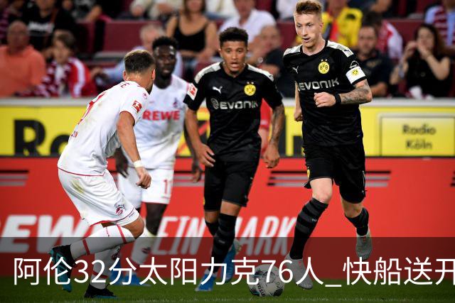 阿伦32分太阳力克76人 快船送开拓者4连败